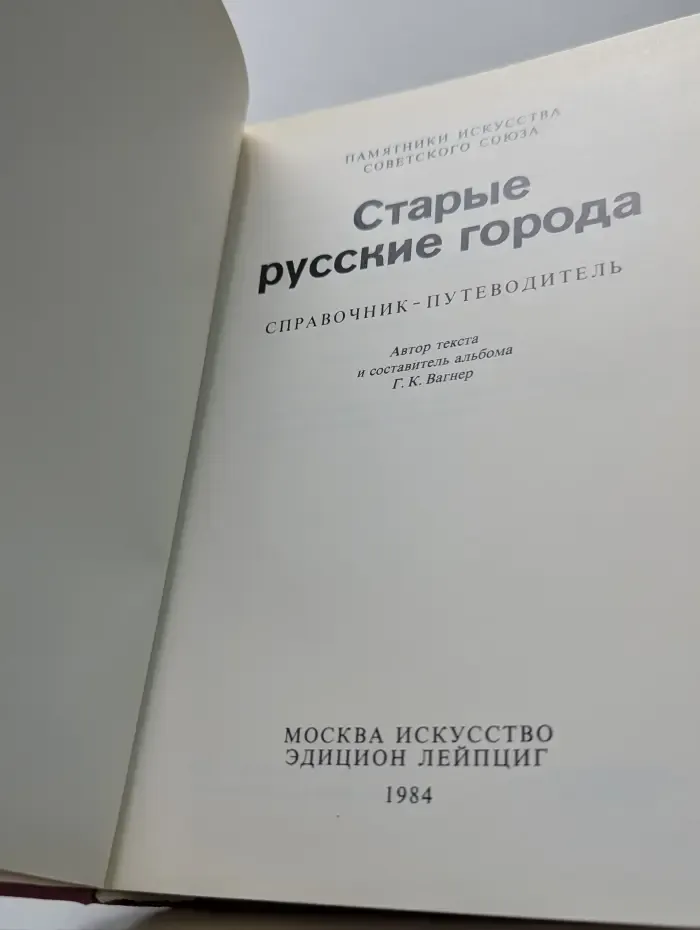 Памятники искусства Советского Союза. Старые русские города. Справочник-путеводитель