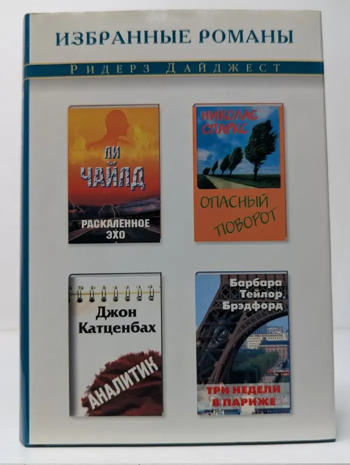 Ридерз Дайджест. Избранные романы. Раскаленное эхо. Опасный поворот. Аналитик. Три недели в Париже