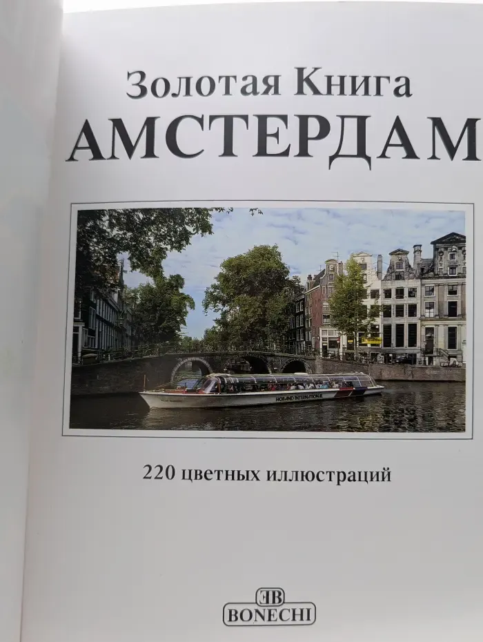 Золотая книга. Амстердам