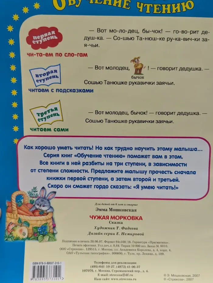 Обучение чтению. Первая ступень. Читаем по слогам. Чужая морковка