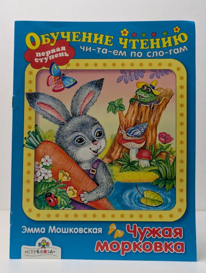 Обучение чтению. Первая ступень. Читаем по слогам. Чужая морковка