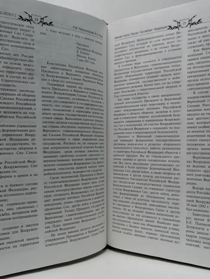 Военная элита России. Российская Федерация. Энциклопедический справочник