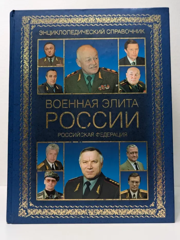 Военная элита России. Российская Федерация. Энциклопедический справочник