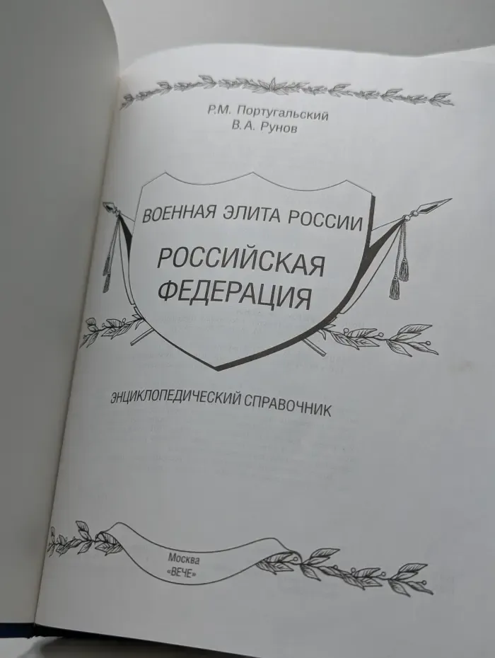 Военная элита России. Российская Федерация. Энциклопедический справочник