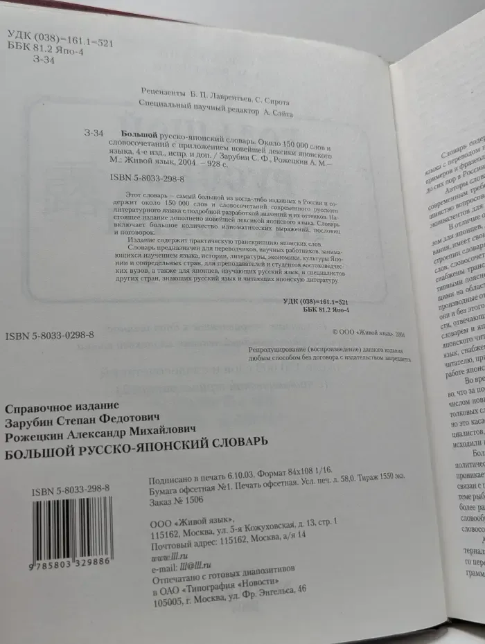 Большой русско-японский словарь