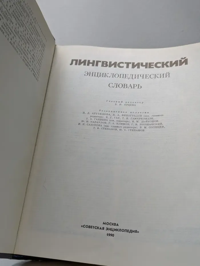 Лингвистический энциклопедический словарь