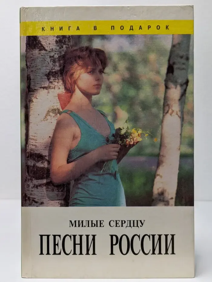 Милые сердцу песни России