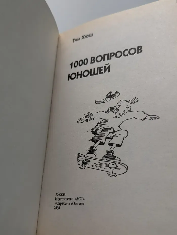 Только для мальчиков. 1000 вопросов юношей