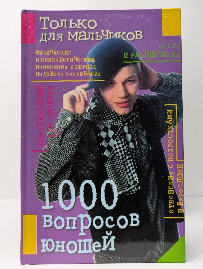 Только для мальчиков. 1000 вопросов юношей