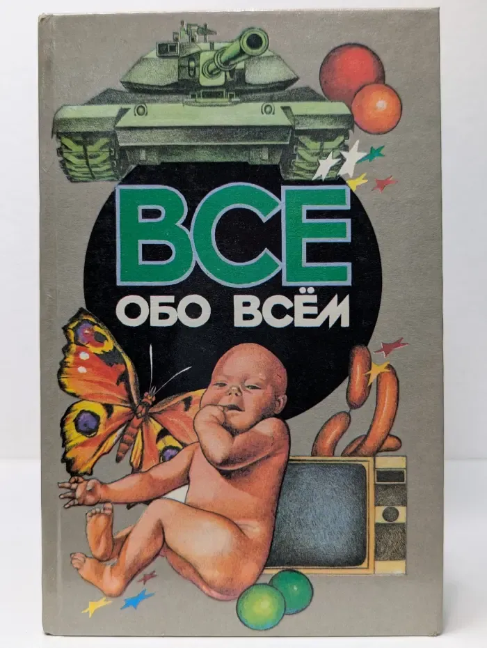 Все обо всем. Том 13