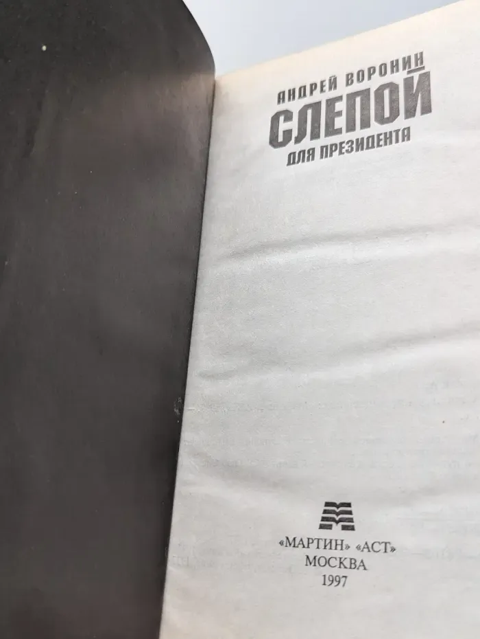 Слепой для президента