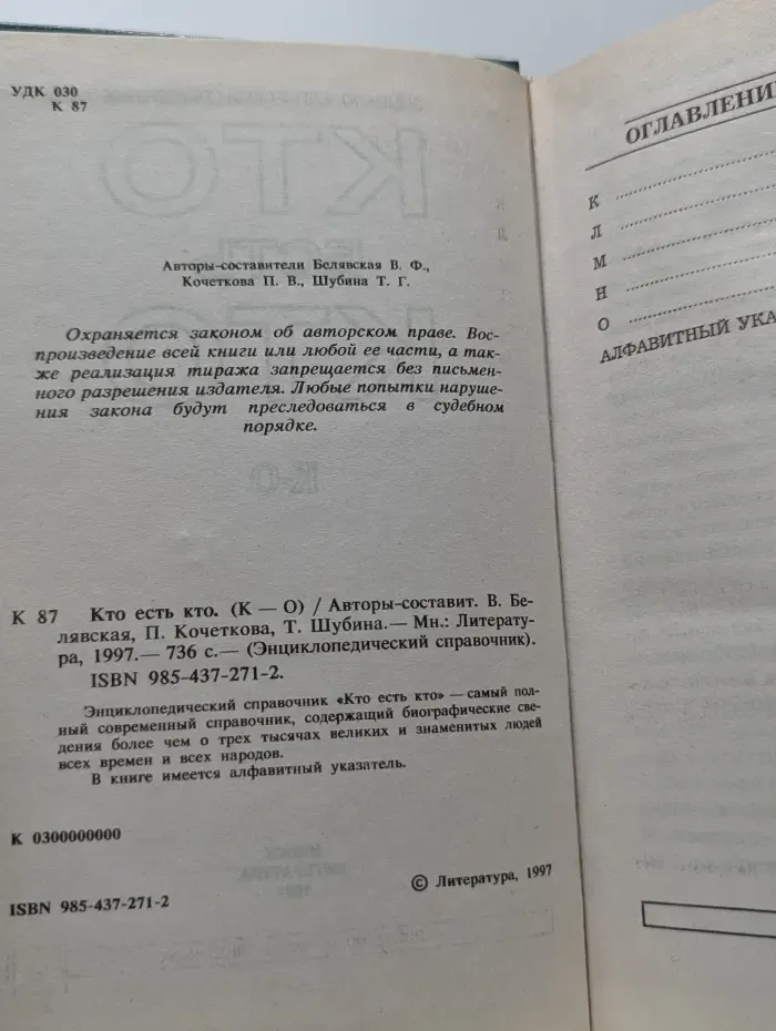 Энциклопедический справочник. Кто есть кто (К-О)