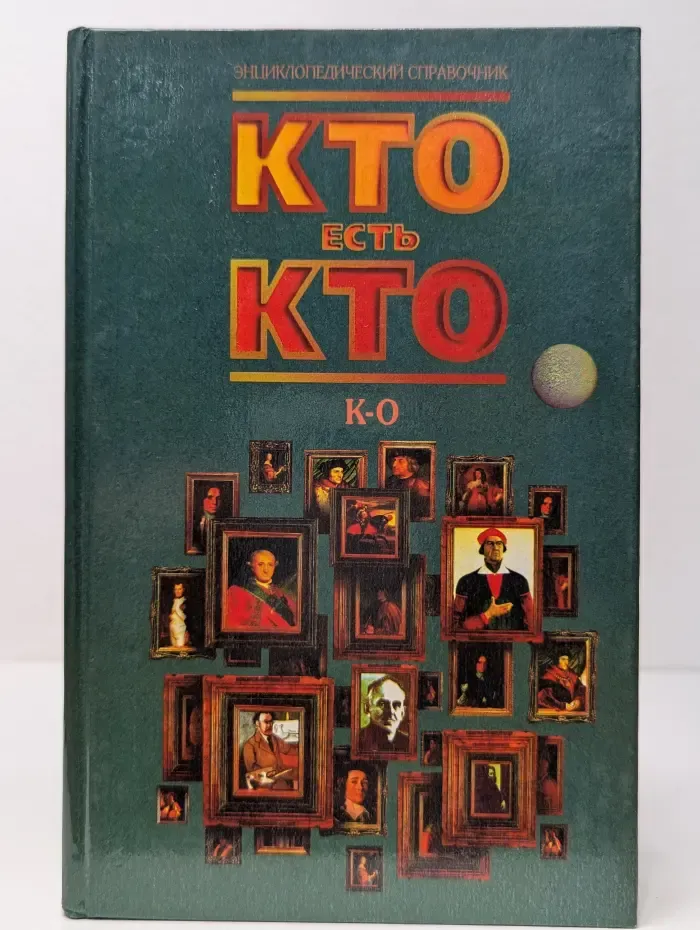Энциклопедический справочник. Кто есть кто (К-О)