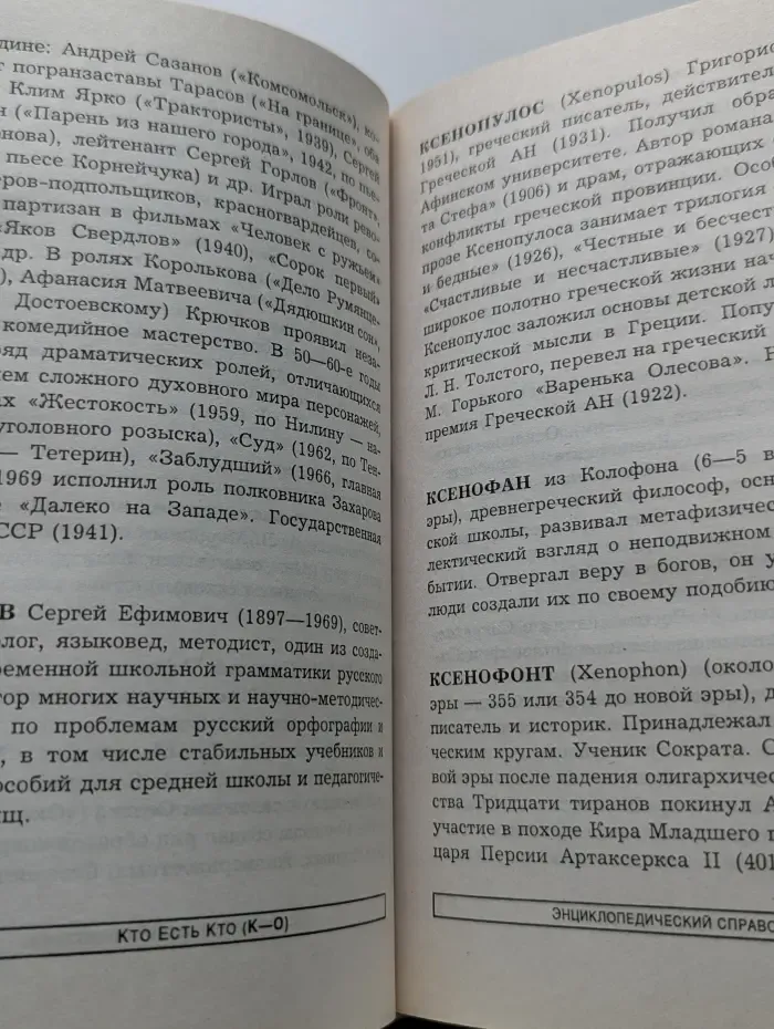 Энциклопедический справочник. Кто есть кто (К-О)
