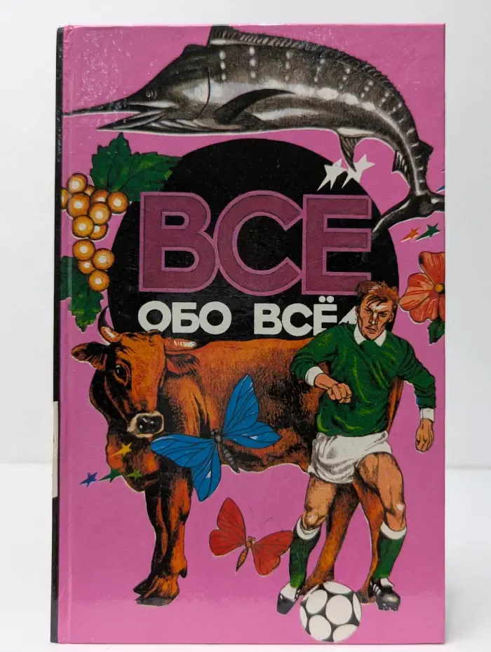 Все обо всем. Том 9