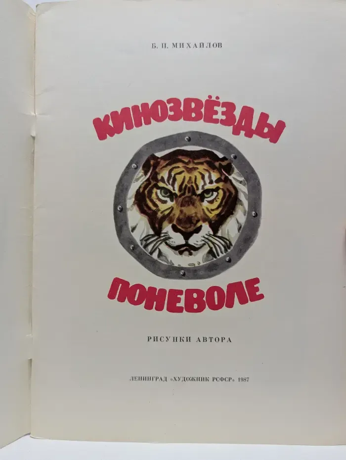 Кинозвезды поневоле