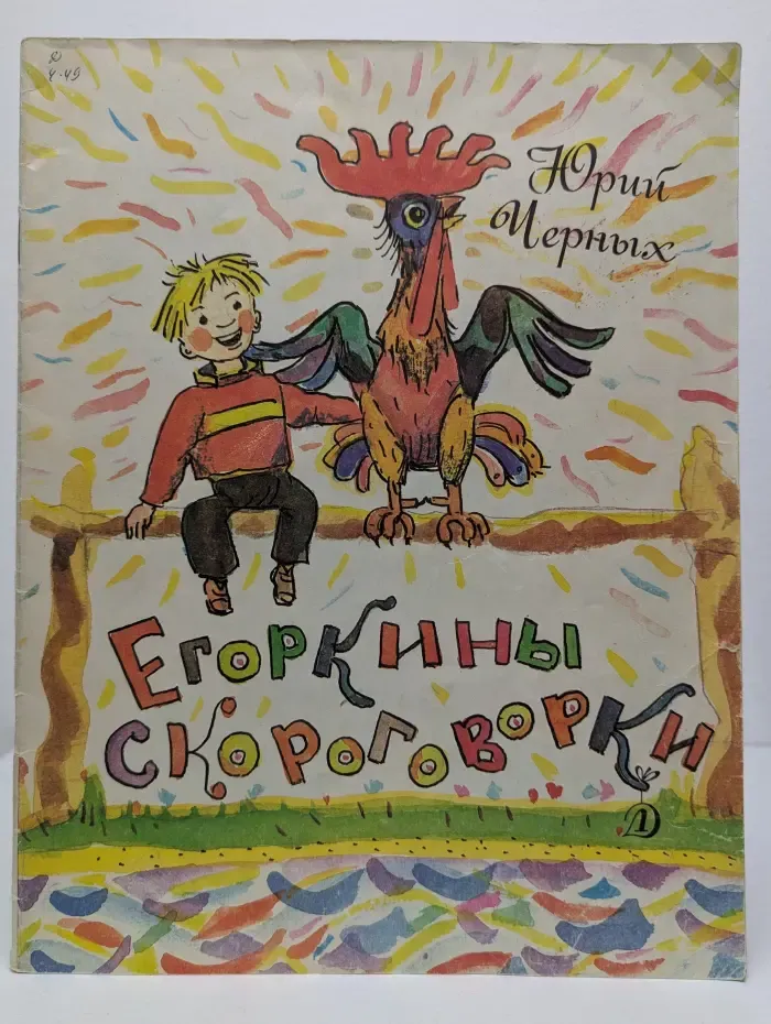 Егоркины скороговорки