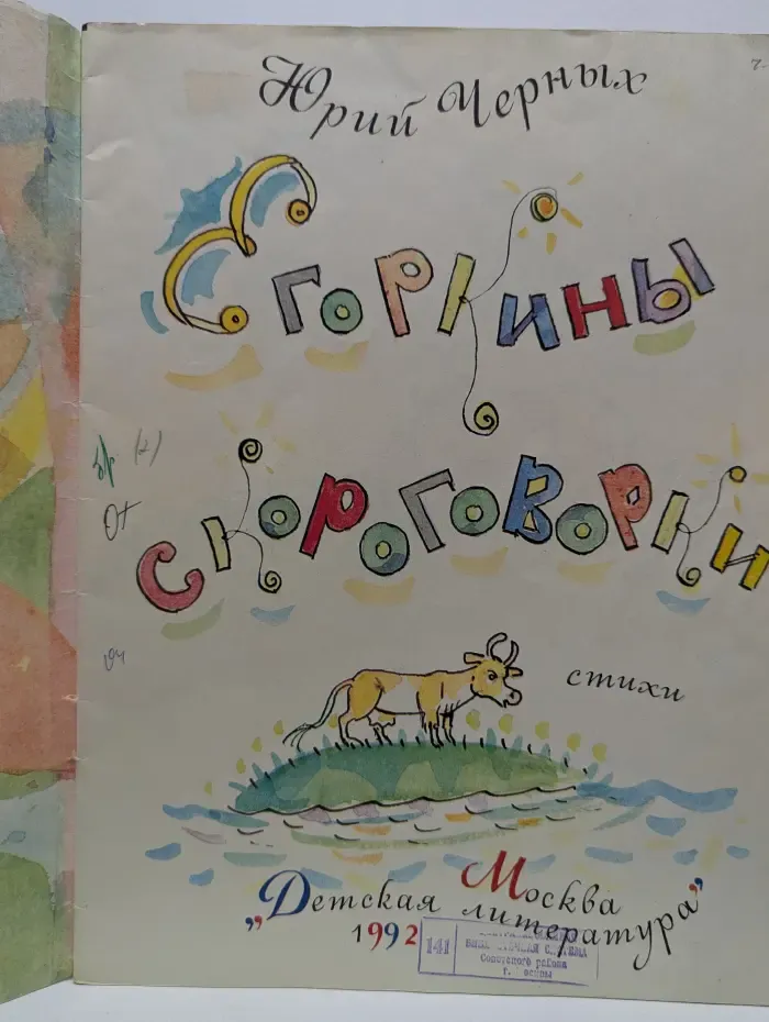 Егоркины скороговорки