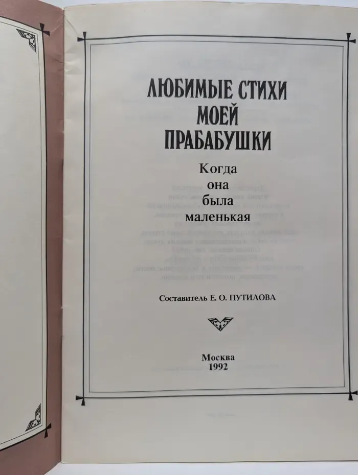 Любимые стихи моей прабабушки, когда она была маленькая
