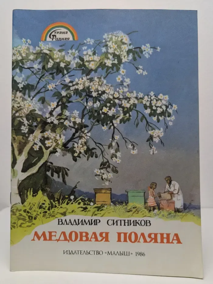 Страна Родная. Медовая поляна