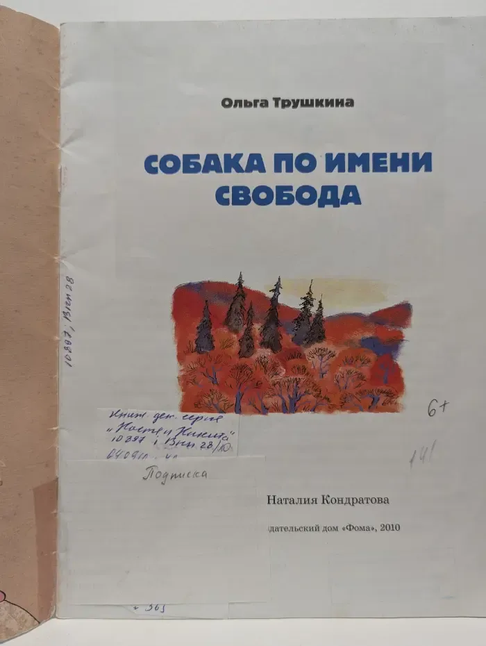 Настя и Никита. Собака по имени Свобода
