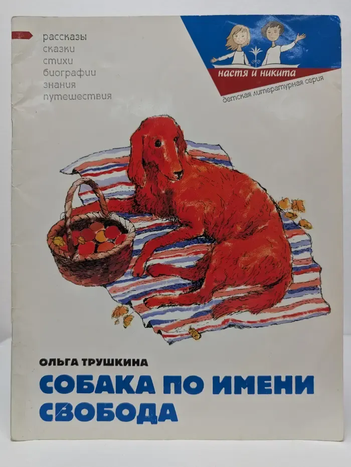 Настя и Никита. Собака по имени Свобода