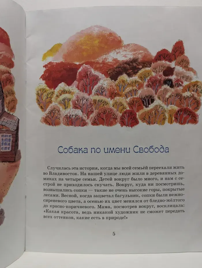 Настя и Никита. Собака по имени Свобода