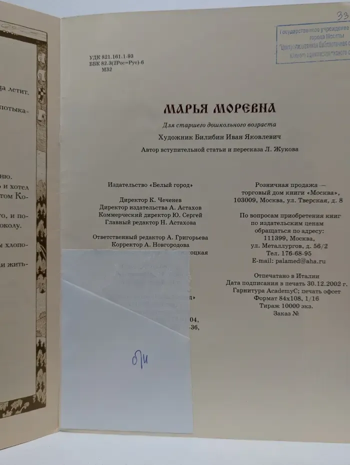 Сказки. Марья Моревна