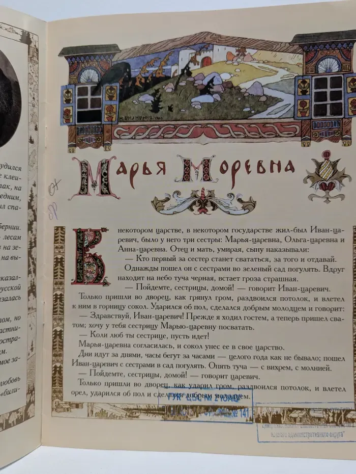 Сказки. Марья Моревна
