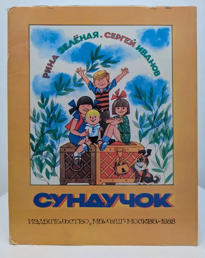 Сундучок