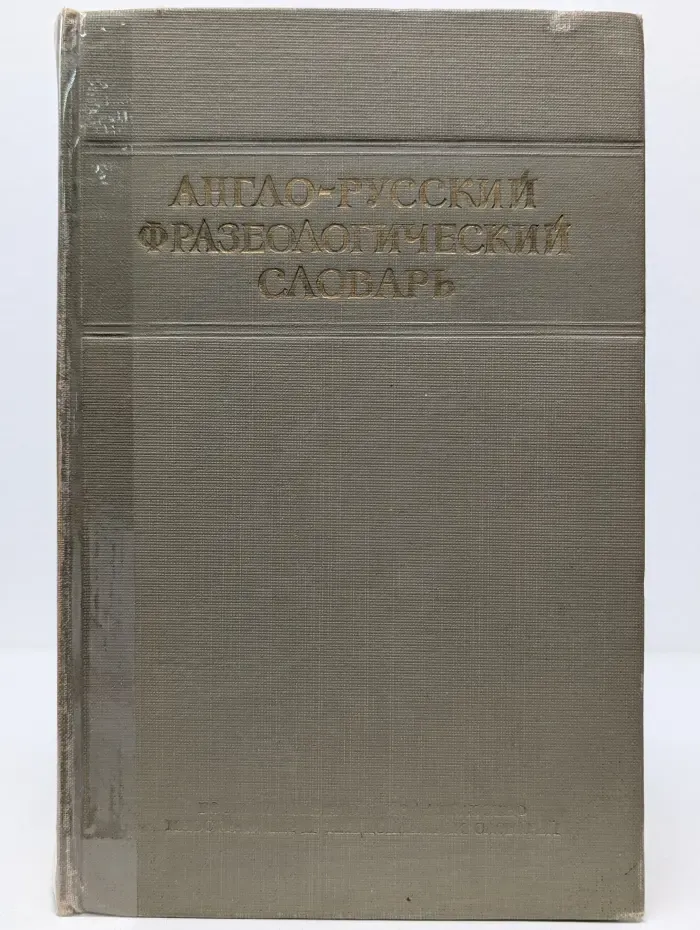 Англо-русский фразеологический словарь
