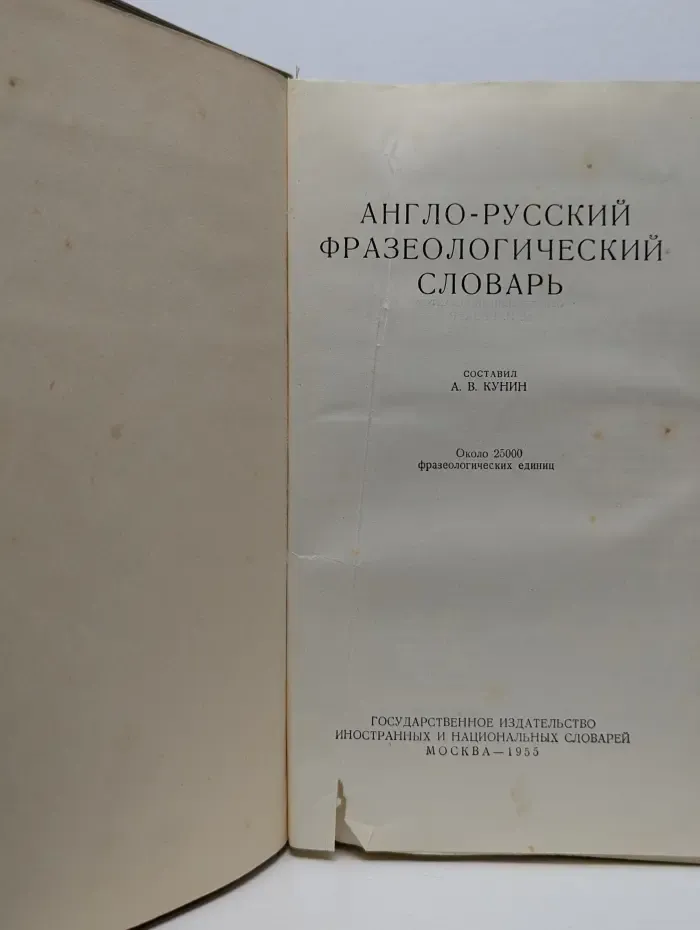 Англо-русский фразеологический словарь