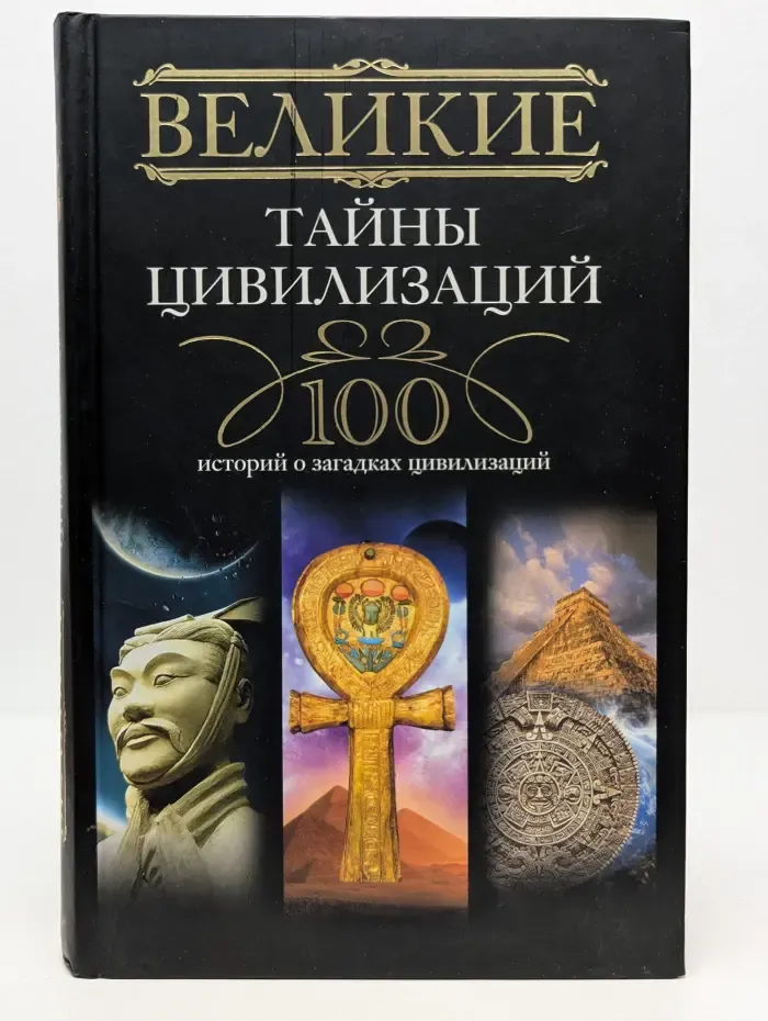 Великие тайны цивилизаций. 100 историй о загадках цивилизаций