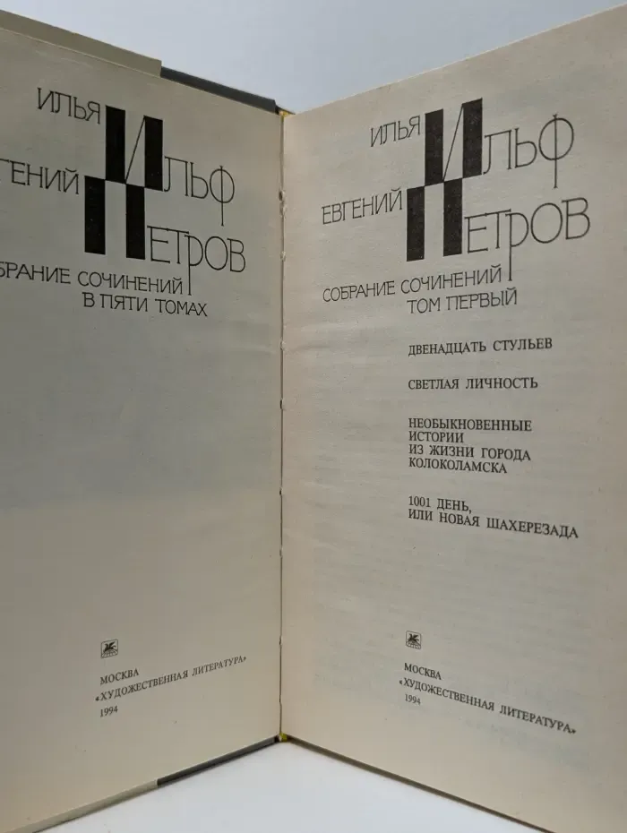 Собрание сочинений в 5 томах. Том 1