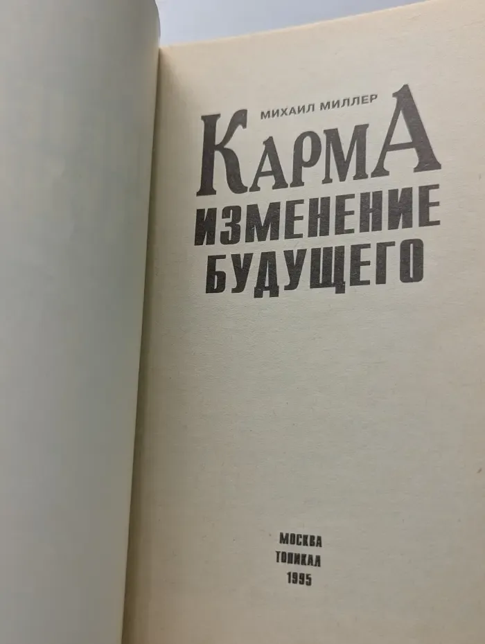 Карма. Изменение будущего