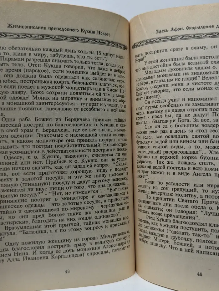 Подвижники благочестия. XX век. Жизнеописание преподобного Кукши Величко исповедника