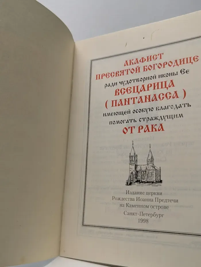 Акафист Пресвятой Богородице ради чудотворной иконы Ее Всецарица (Пантанасса), имеющую особую благодать помогать страждущим от рака