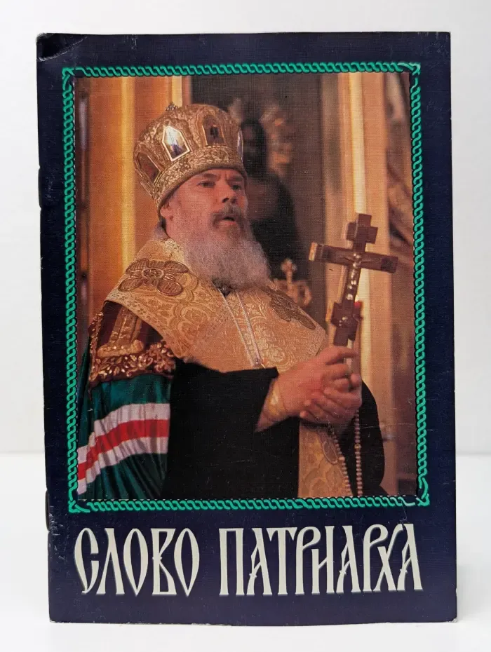 Слово Патриарха