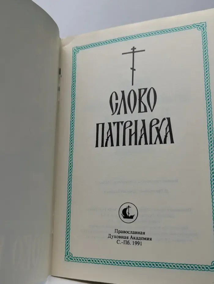 Слово Патриарха