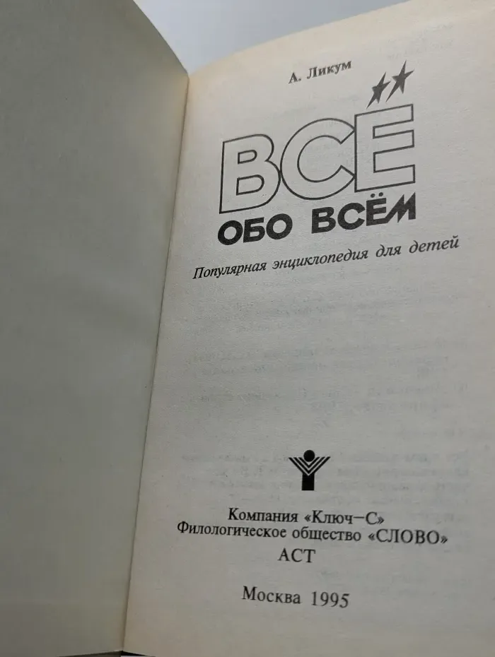 Все обо всем. Том 5