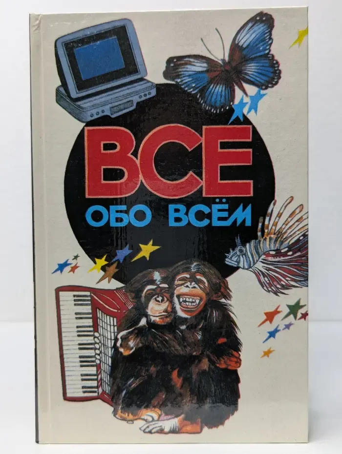 Все обо всем. Том 5