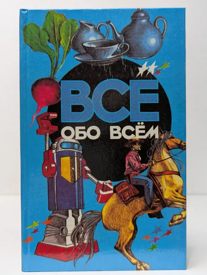 Все обо всем. Том 6