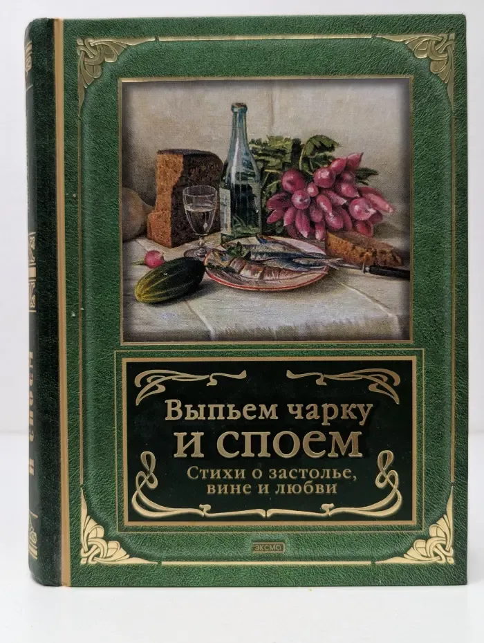 Выпьем чарку и споем