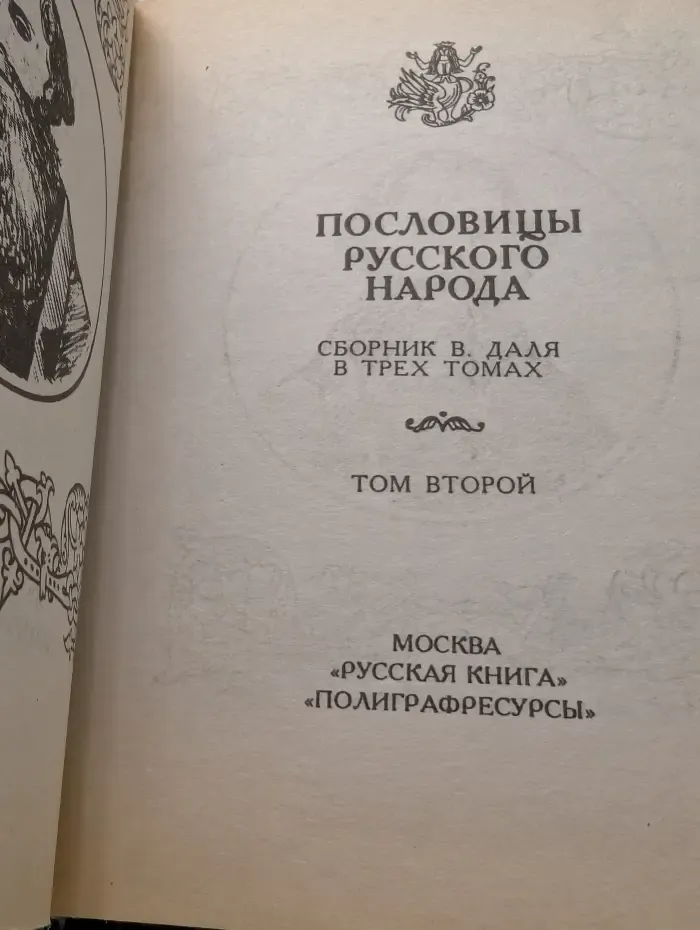 Пословицы русского народа. В 3 томах. Том 2