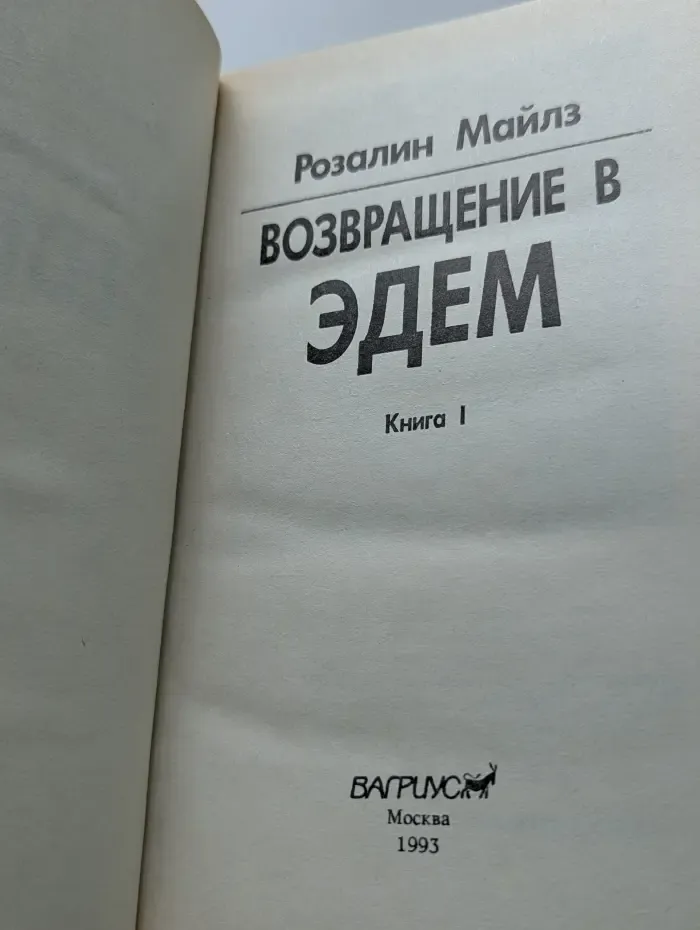Возвращение в Эдем. Книга 1