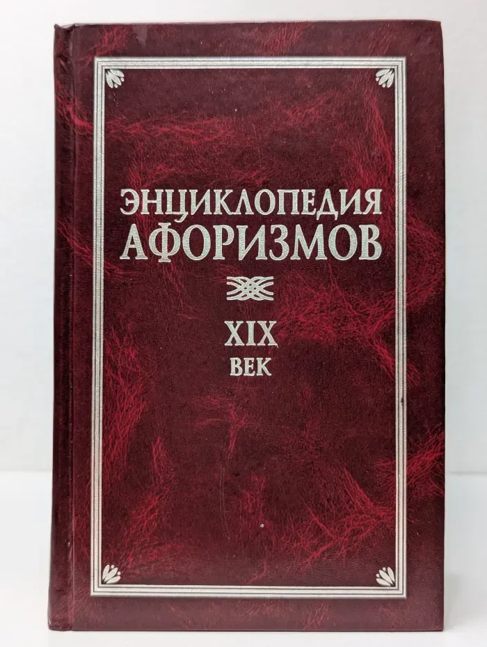 Классическая философская мысль. Энциклопедия афоризмов XIX век