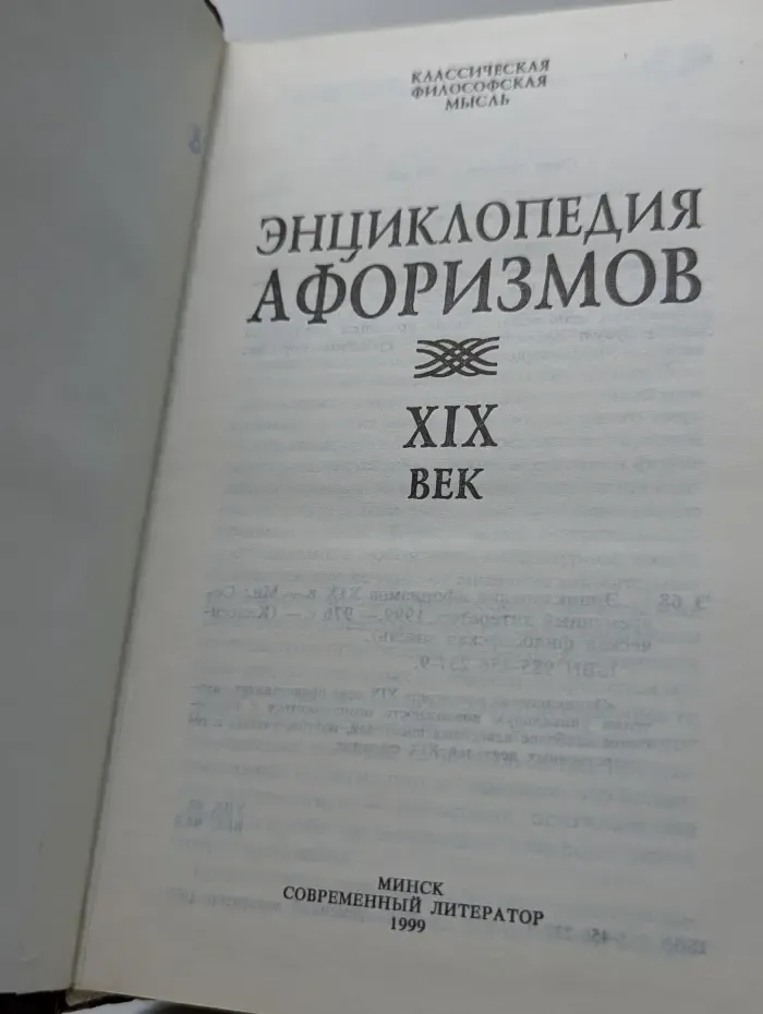 Классическая философская мысль. Энциклопедия афоризмов XIX век