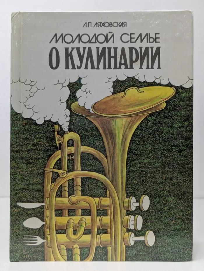 Молодой семье о кулинарии