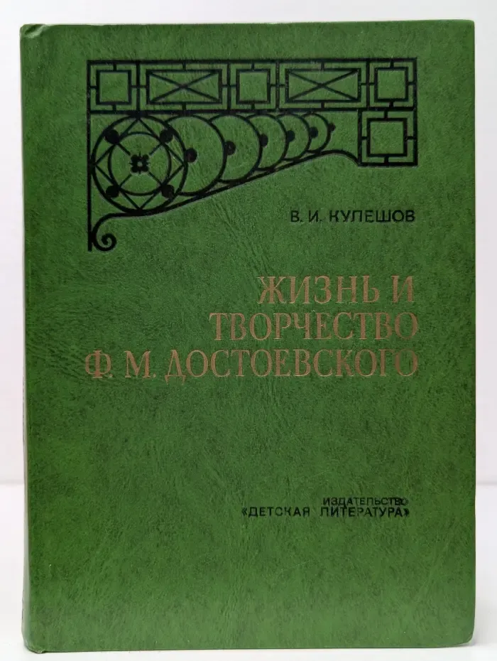 Жизнь и творчество Ф. М. Достоевского