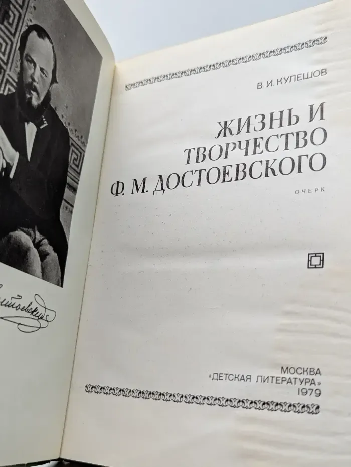 Жизнь и творчество Ф. М. Достоевского
